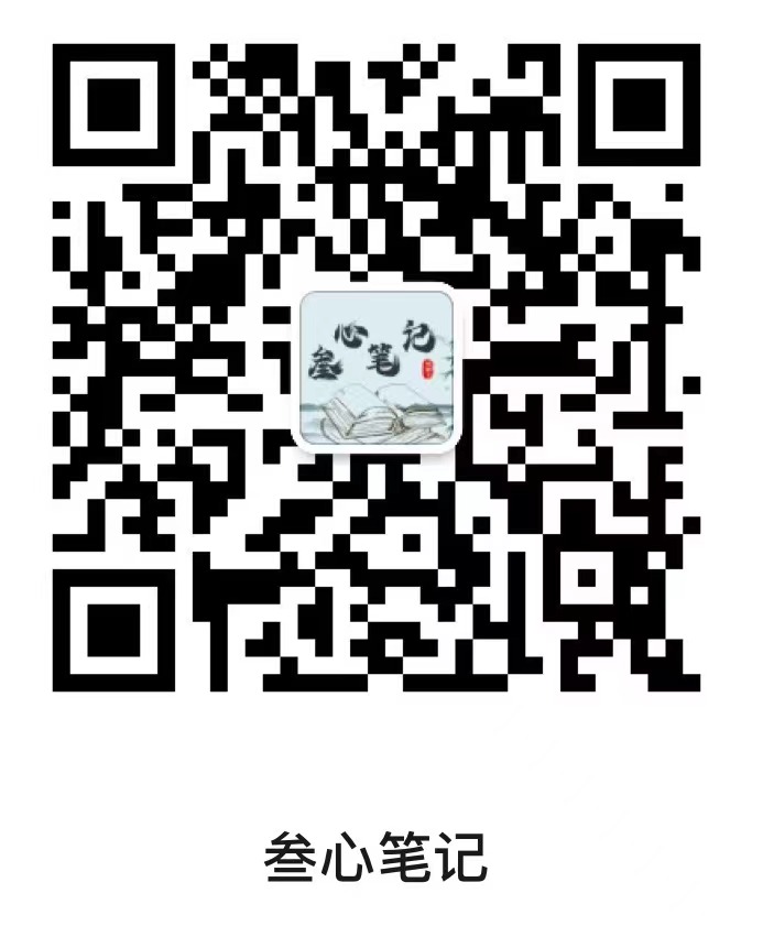 关注公众号-叁心笔记