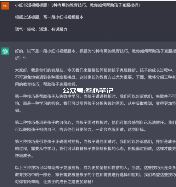 图片[10]-如何用chatGPT写小红书爆款视频脚本-叁心笔记