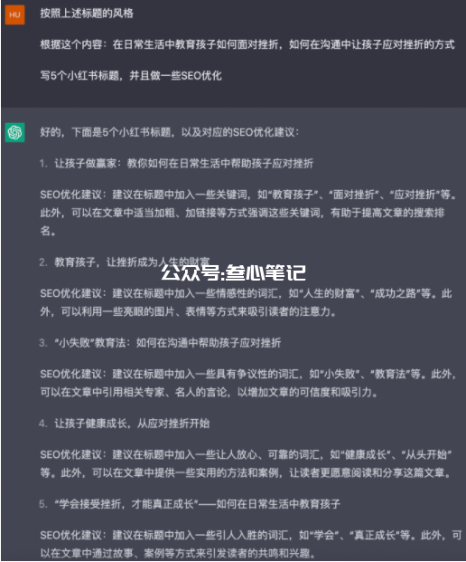 图片[20]-如何用chatGPT写小红书爆款视频脚本-叁心笔记