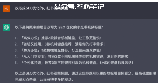 图片[39]-如何用chatGPT写小红书爆款视频脚本-叁心笔记