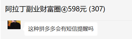 图片[2]-说一个做闲鱼比较常见的问题！（拼多多发短信的问题和没单的问题）-叁心笔记