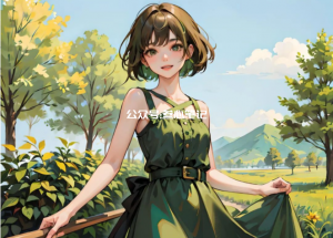 小红书电商爆款-AI小绿裙-叁心笔记