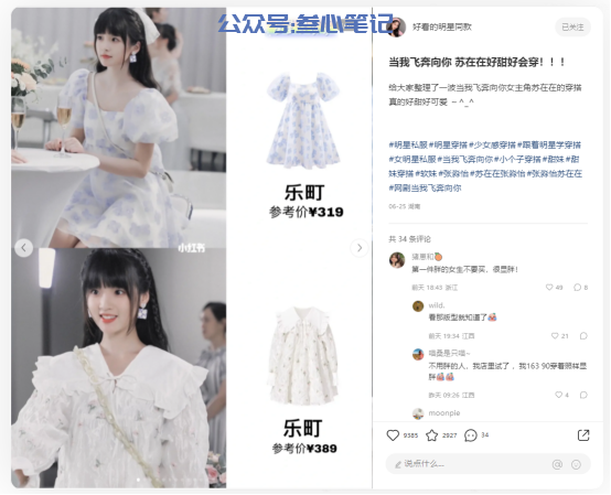 图片[2]-明星同款引流是怎么玩的？-叁心笔记