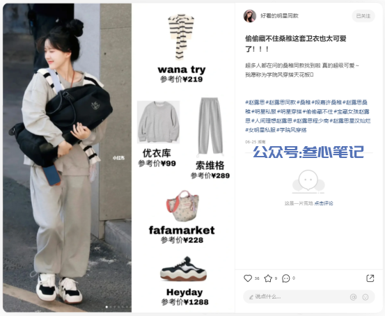 图片[1]-明星同款引流是怎么玩的？-叁心笔记