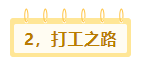 图片[18]-叁心笔记：从流水线工人到年入百万的逆袭之路（个人经历）-叁心笔记