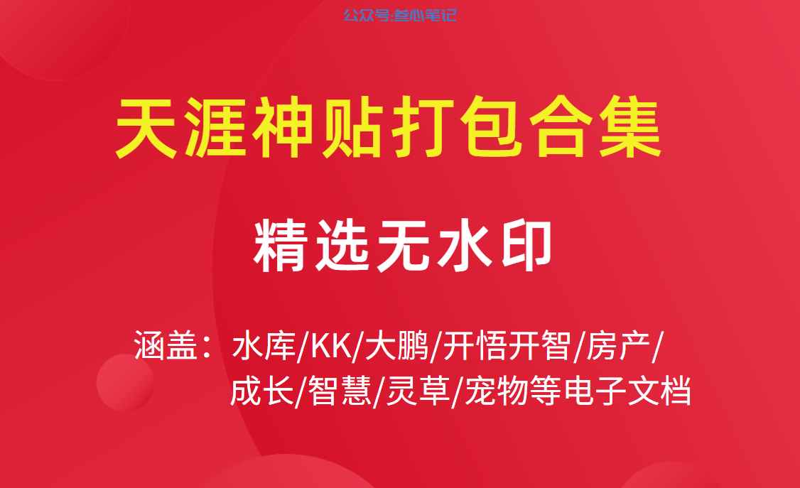【超全分享】《天涯神贴kk》大神完整版最全资源盘点-叁心笔记