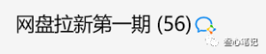 夸克网盘拉新实战训练营开跑!-叁心笔记