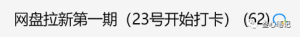 关于网盘拉新实战训练营的说明!-叁心笔记