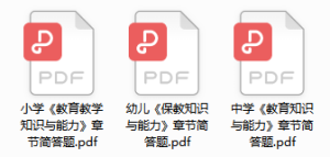 快领!幼小中教资笔试必背简答汇总!-叁心笔记