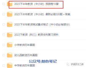 【教资押题】2023下半年小学教资笔试预测卷(电子版pdf)-叁心笔记