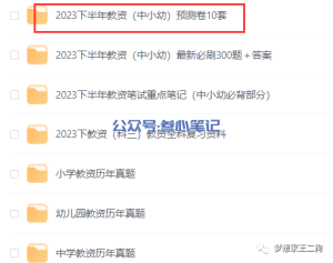 【教资押题】2023下半年小学教资笔试预测卷(电子版pdf)-叁心笔记