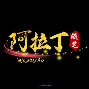 阿拉丁随笔:AI小说推文实战记录第一天!-叁心笔记