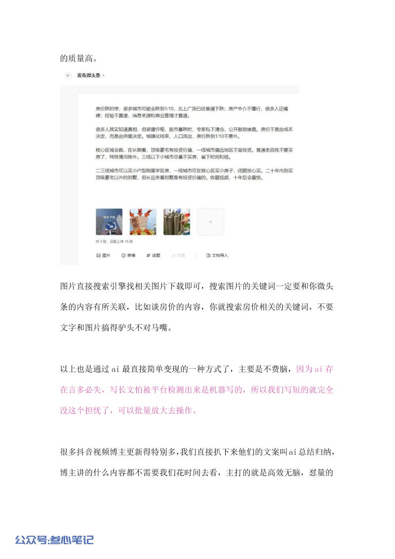 图片[5]-AI操作微头条流程分享-叁心笔记