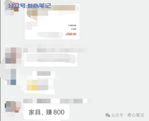 烂大街的项目,一单利润800+-叁心笔记